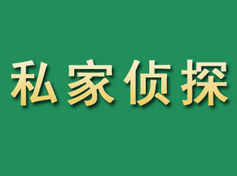 兰西市私家正规侦探